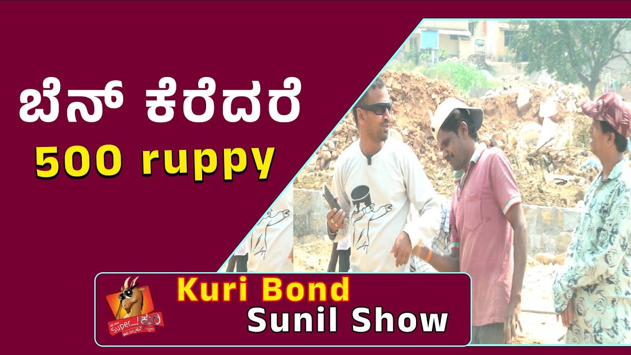 SuperKuri Ep-482 | man back..500 | Kannada best prank | Kuri Bond Sunil