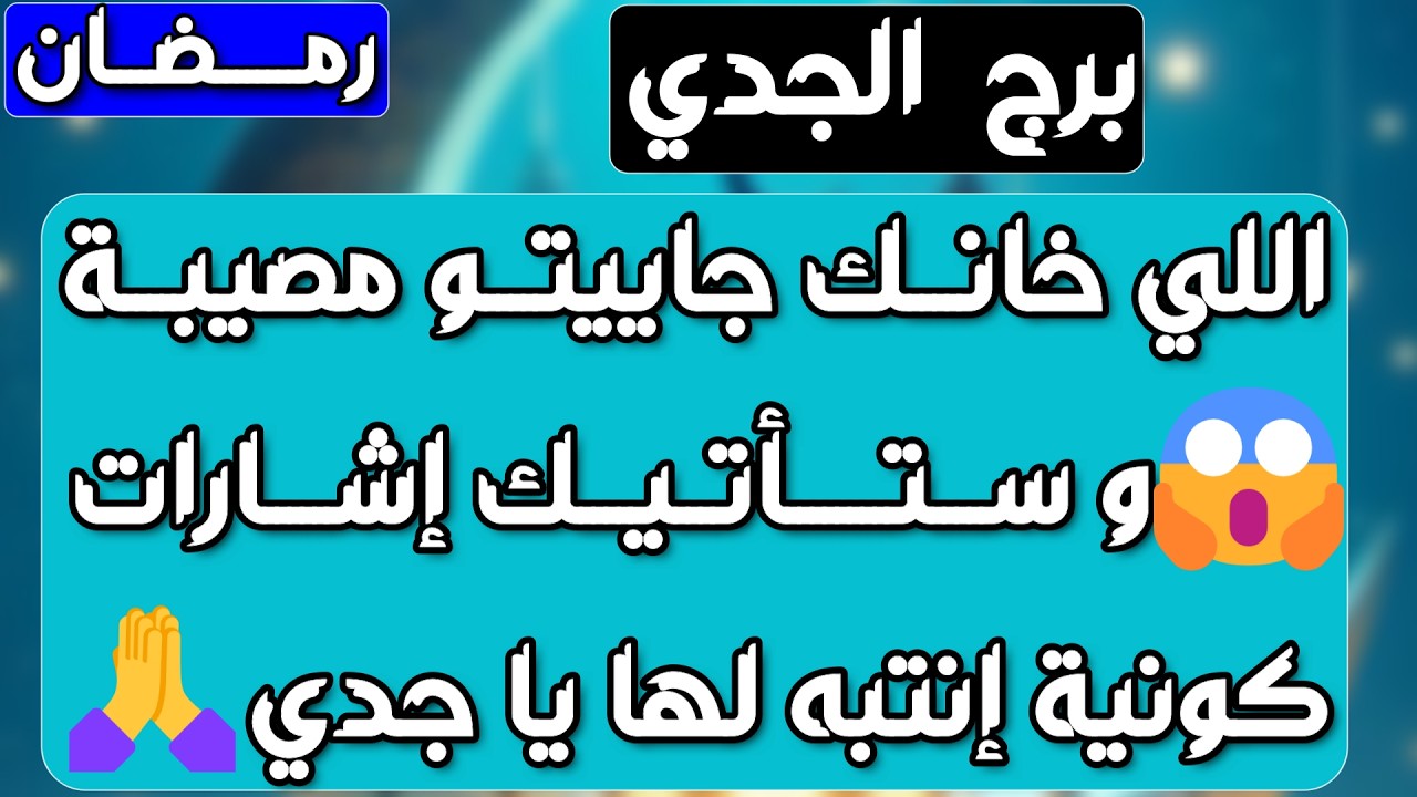برج الجدي♑️حبيب يفاجئك بعرض قوي ❤️رسالة مهمة📜الله ينجيك من مكيده 🤲🏻واحذر شخصين نواياهم 🐍مال ودعم قوي