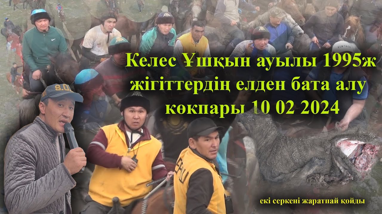 10 02 2024 кокпар Келес Ұшқын ауылы 1995ж  жігіттердің елден бата алу  көкпары 10 02 2024