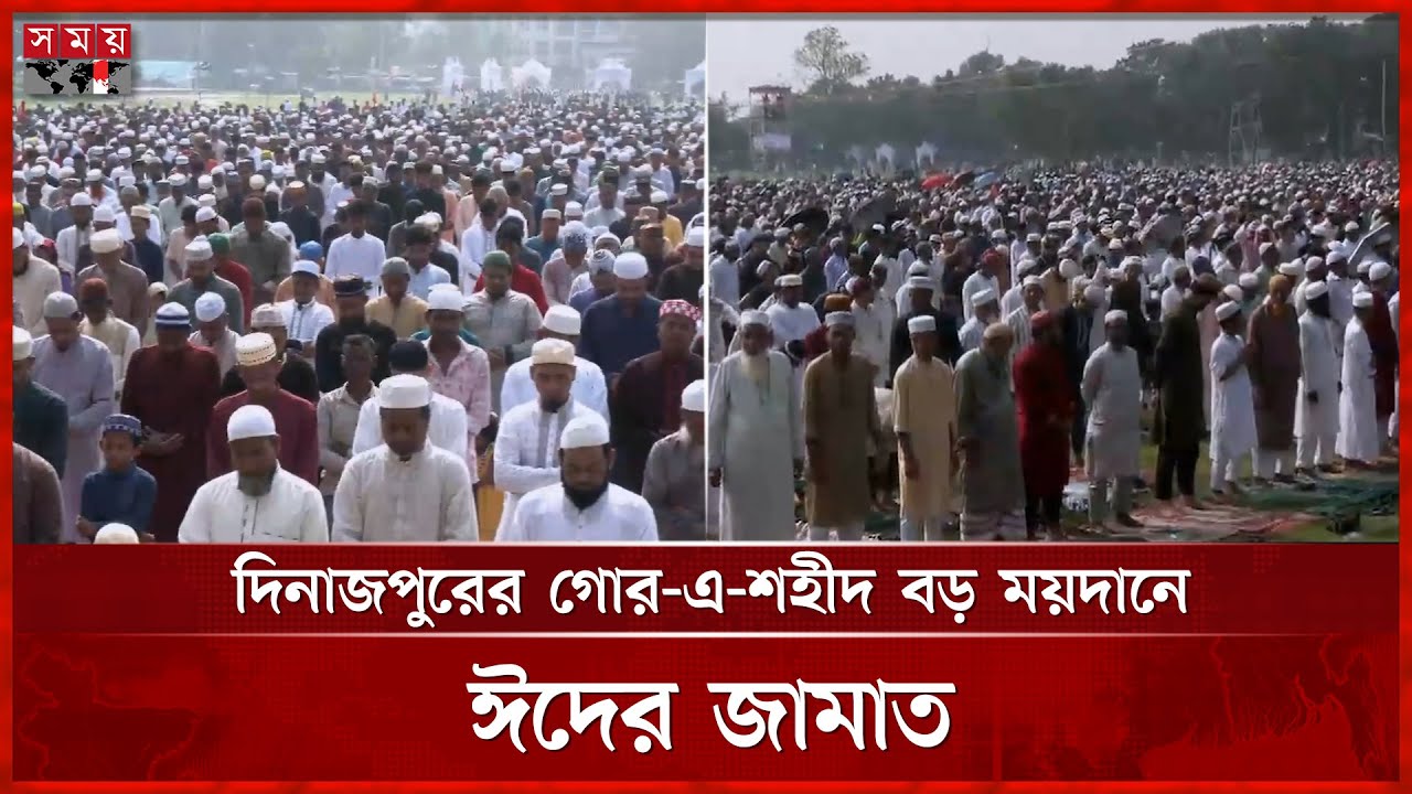 দিনাজপুরের গোর-এ-শহীদ বড় ময়দানে চলছে ঈদের জামাত | Eid Jamaat | Eid al-Adha | Dinajpur | Somoy TV