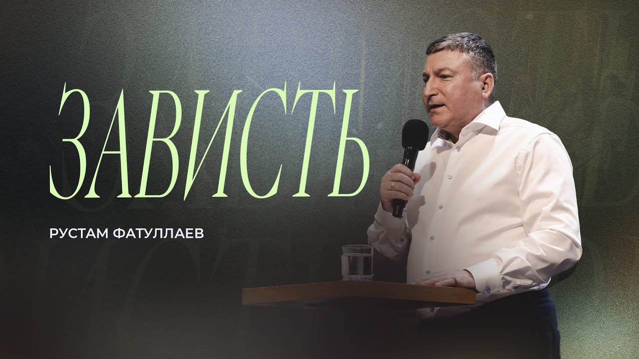 Зависть — Рустам Фатуллаев