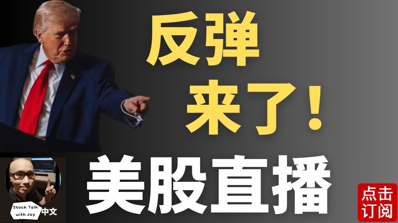 美股绝地反弹! 空头回补 还是反转来了？| Jay金融财经分析