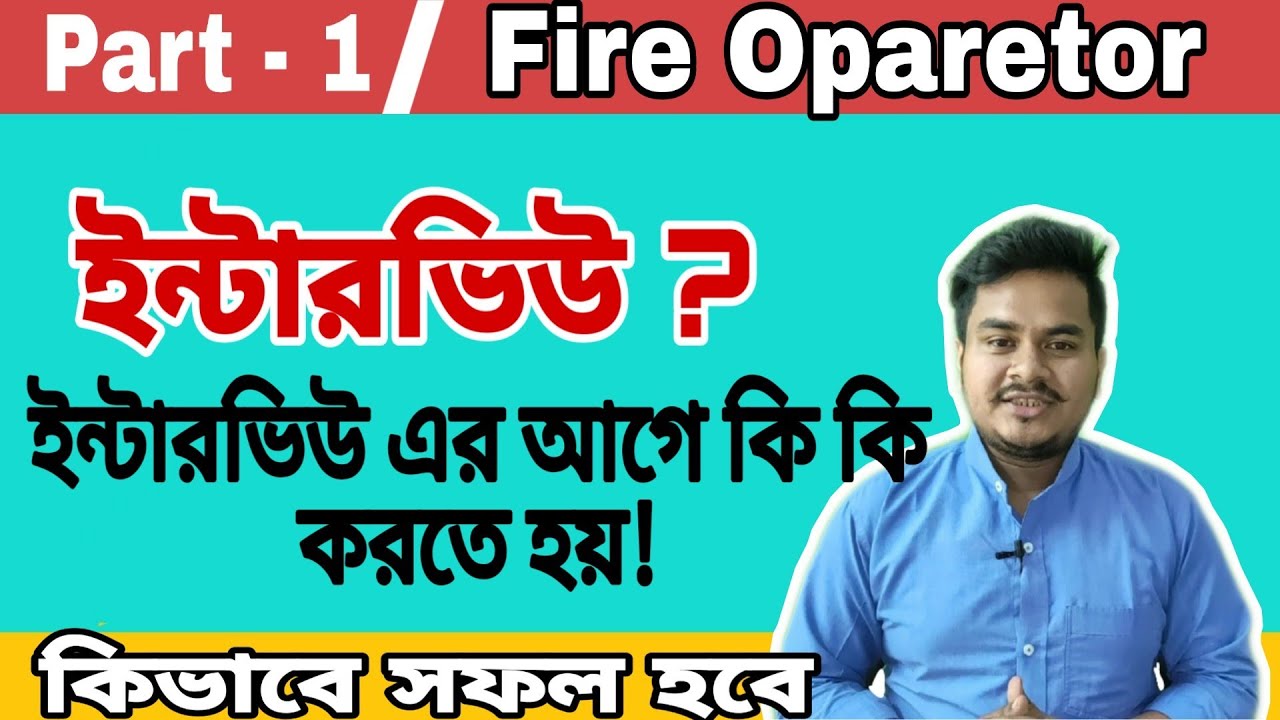 Fire operator interview tips | Interview tips in Bengali | Part &ndash; 1| Bangla interview |