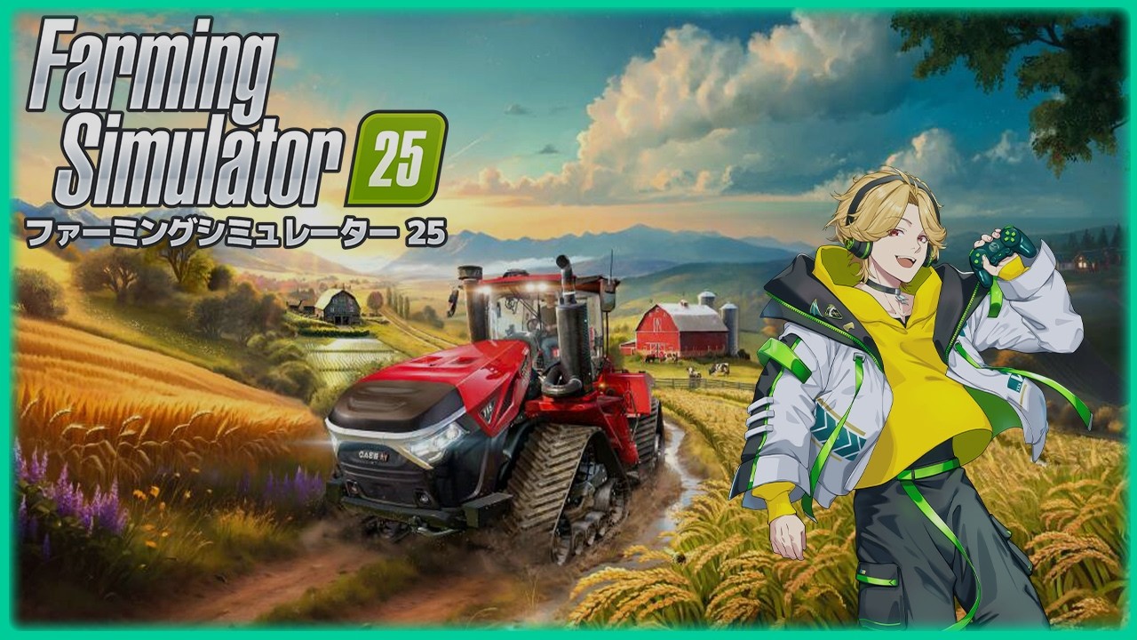 【FarmingSimulator25】手探りの農家は今日も悩む【初心者】