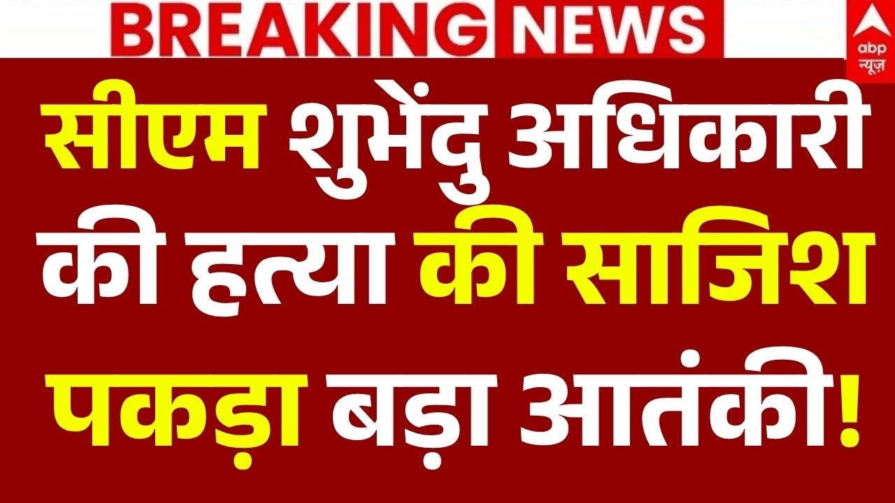Suvendu Adhikari News LIVE: सीएम शुभेंदु अधिकारी की हत्या की साजिश, पकड़ा बड़ा आतंकी! | West Bengal