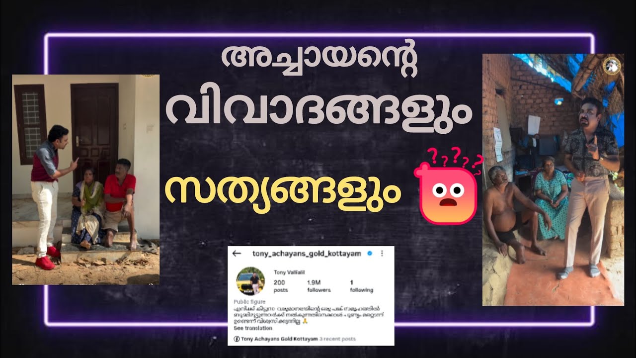 Achayan issues | Achayans gold | എന്ത് കൊണ്ട് നമ്മളുടെ പ്രതികരണത്തിൽ ശ്രദ്ധ വേണം 