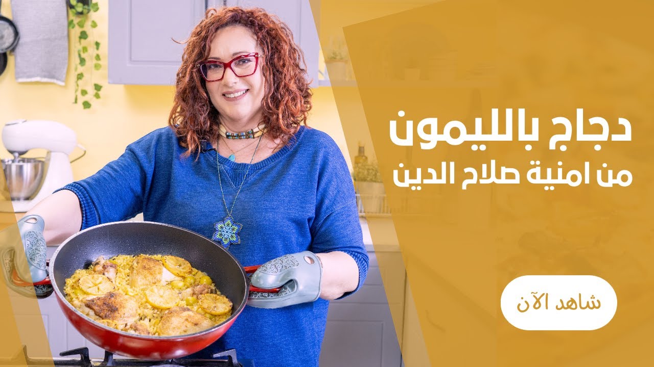 دجاج بالزيتون و الليمون المعصفر من امنية صلاح الدين