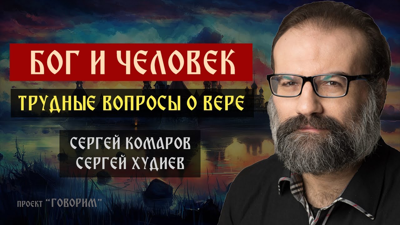 Бог и человек: трудные вопросы о вере | Писатель Сергей Худиев | Проект 