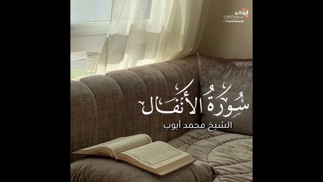 سورة الأنفال كاملة  || الشيخ محمد أيوب
