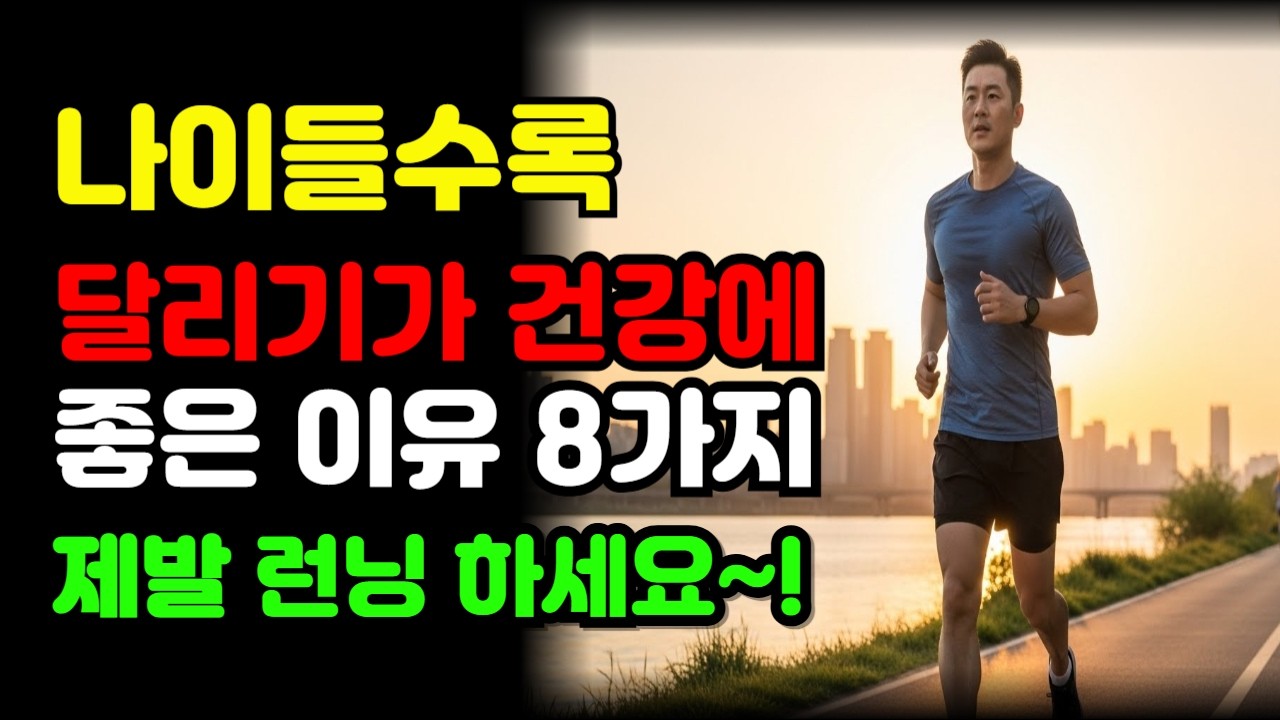 나이들수록 달리기가 좋은 이유 8가지 효과