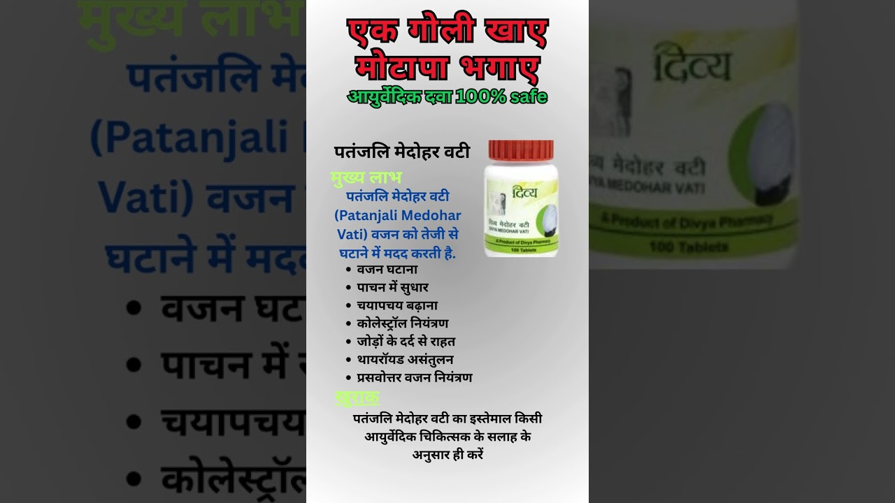 वजन कम करने की आयुर्वेदिक दवा |Patanjali Divya Medohar Vati For Weight Loss