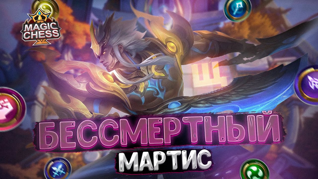 БЕССМЕРТНЫЙ МАРТИС В ТРИ ЗВЕЗДЫ! Магические Шахматы Mobile Legends