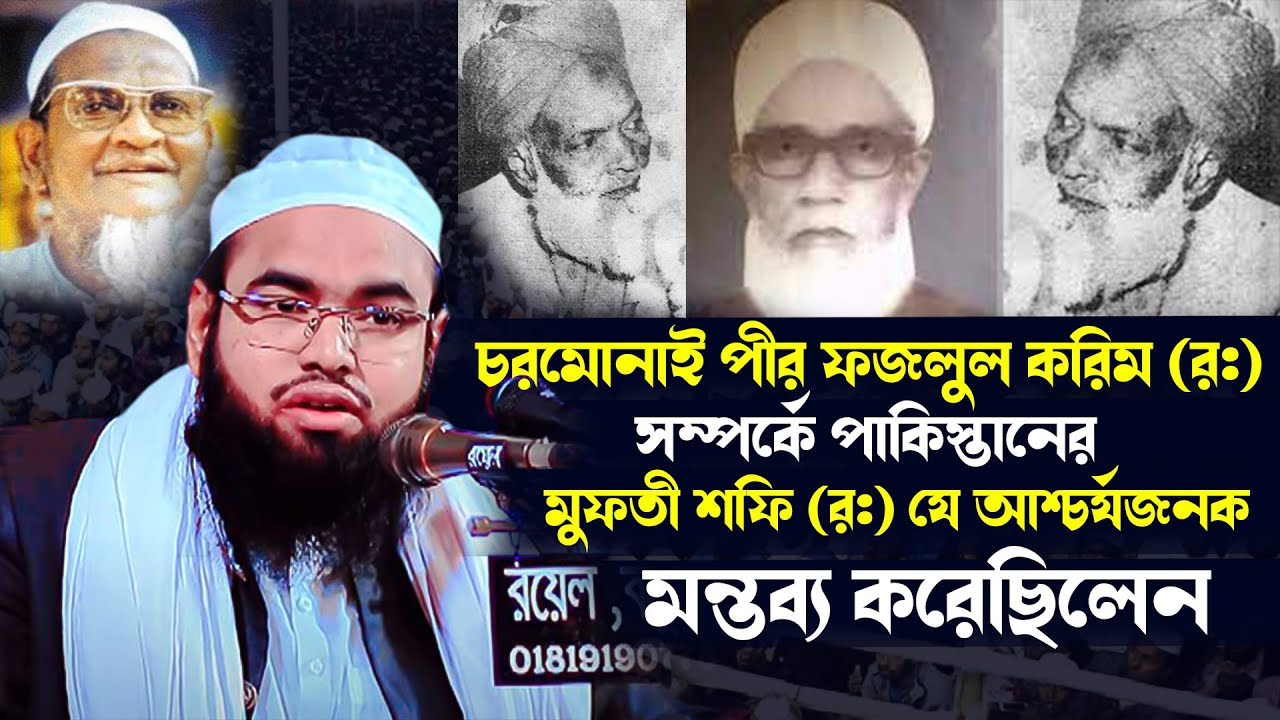 চরমোনাই পীর সৈয়দ ফজলুল করীম রহ.সম্পর্কে পাকিস্তানের মুফতি শফি রহ. যে আশ্চার্যজনক মন্তব্য করেছিলেন