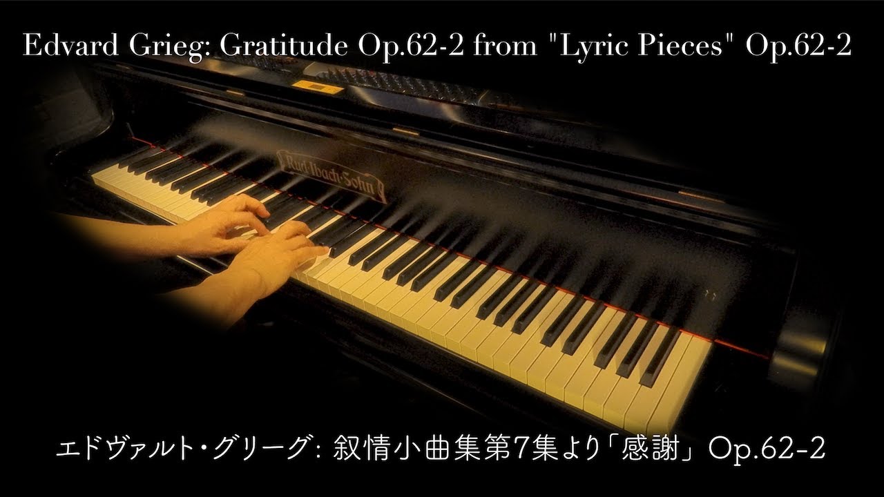 Grieg: Tak, Gratitude, Dank, 感謝 Op.62-2 [1895], グリーグ: 叙情小曲集第7集より