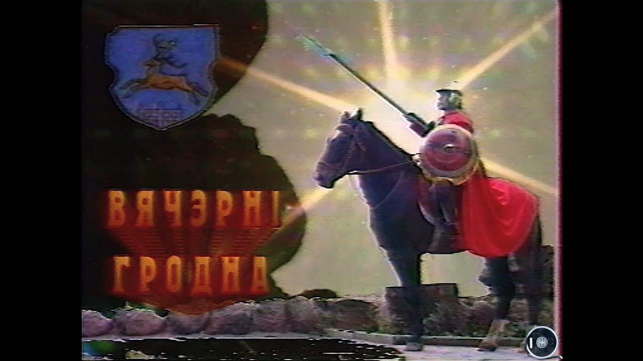 Телеканал Культура, Гродно (врезка Вячэрні Гродна , 