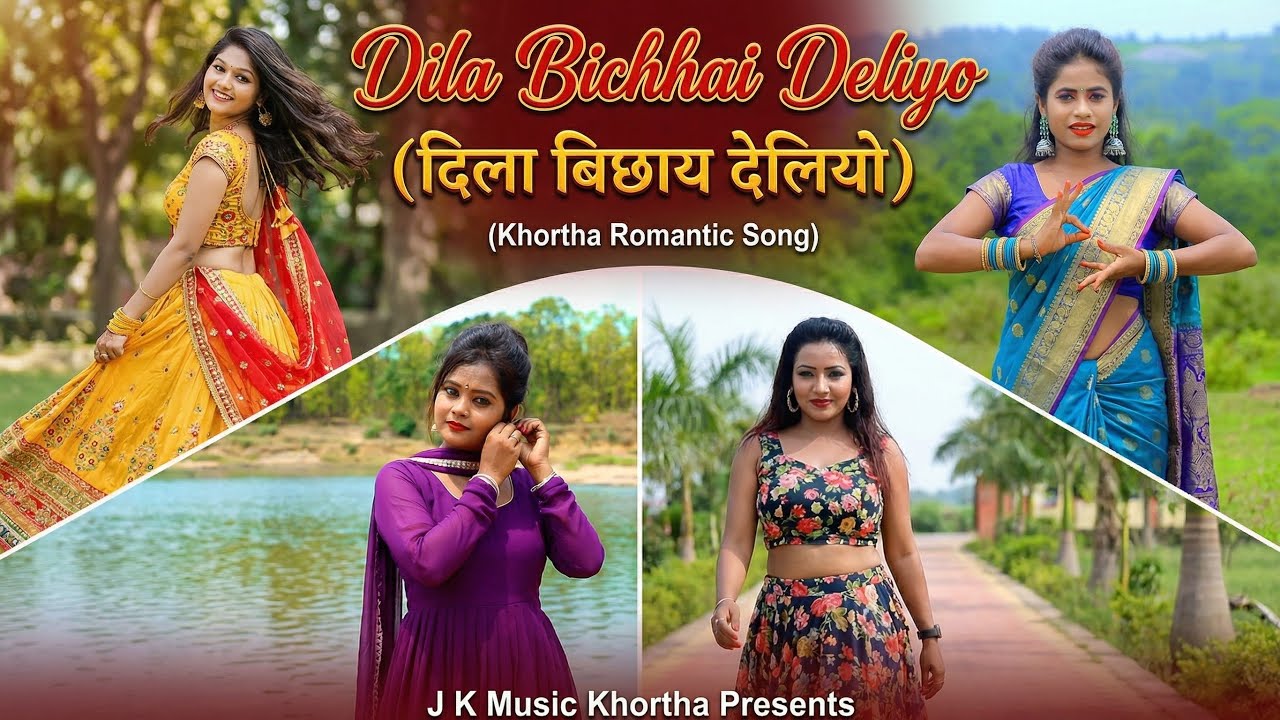 Dila Bichhai Deliyo (दिला बिछाय देलियो) | New Khortha Romantic Song 2026 | Pyar Ke Nagariya #khortha