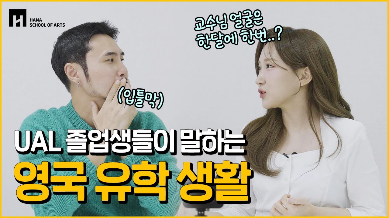 UAL 졸업생들이 말하는 진짜 영국 유학 이야기! 아트스쿨 수업 후기, 유학 생활 꿀팁 ※출국 전 필수시청