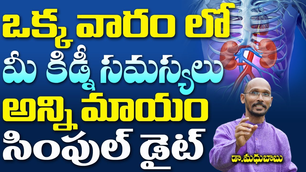 ఒక్క వారం లో మీ కిడ్నీ సమస్యలు అన్ని మాయం | Dr. Madhu Babu | Health Trends |