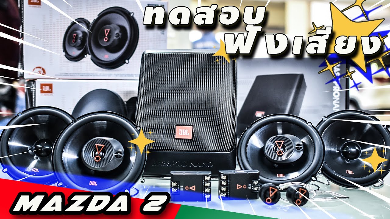 HOT เครื่องเสียงรถยนต์ Mazda 2 ลำโพง JBL Stage3 607c ลำโพงJBL stage3 637f ซับบ๊อก JBL Basspro Nano
