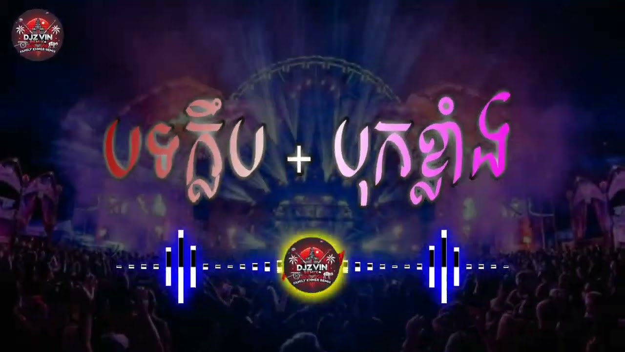 🫵rEmix 2026 New song សម្រាប់ជល់កែវ🍻ចុងសប្ដាហ៍ 🫧 តោះរាំតាមស្ទាយកំពុងល្បីក្នុង tik tok by DJ Daa