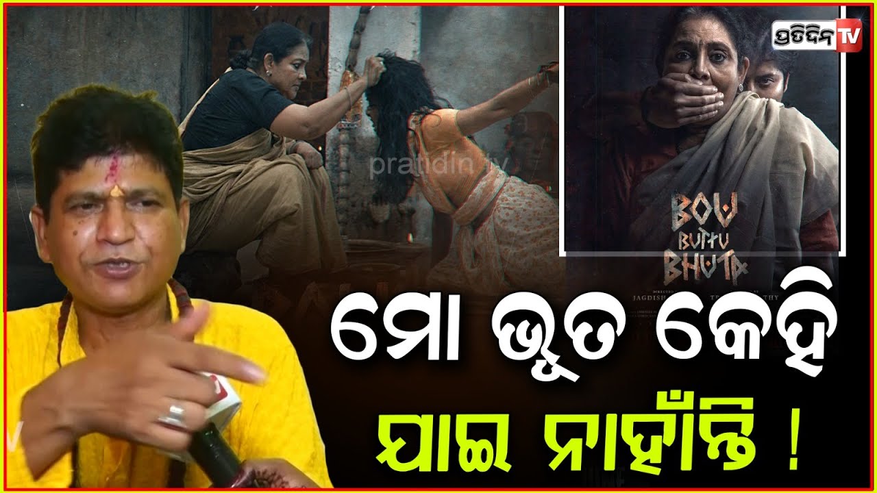 ରାଗିଗଲେ ଭୂତ ସଭାପତି, ବୋଉ ବୁଟୁ ଭୂତରେ ମୋର କେହି ଭୂତ ଯାଇନାହାନ୍ତି ! Bou Buttu Bhuta, Bipin Routray.