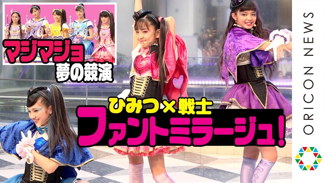 『ひみつ×戦士 ファントミラージュ！』変身ダンス披露　マジマジョピュアーズ！と夢の競演　『魔法×戦士 マジマジョピュアーズ！』＆『ひみつ×戦士 ファントミラージュ！』バトンタッチステージ