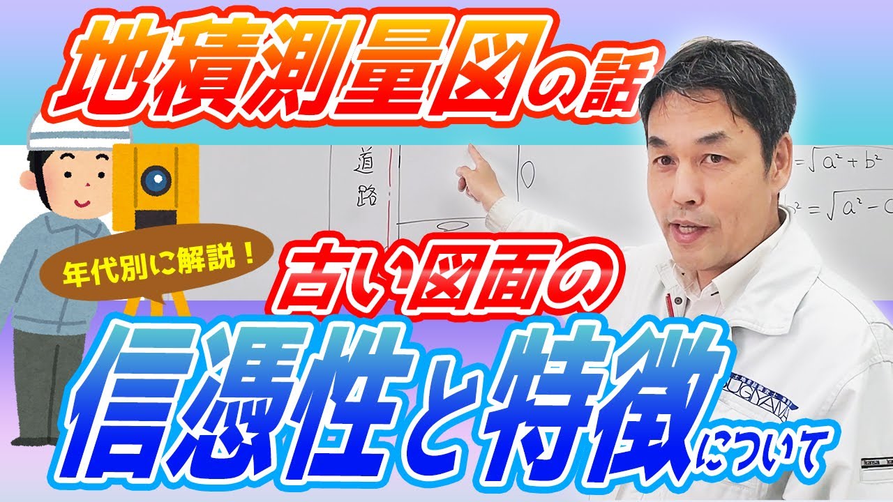 【地積測量図】古い図面の信ぴょう性はある？