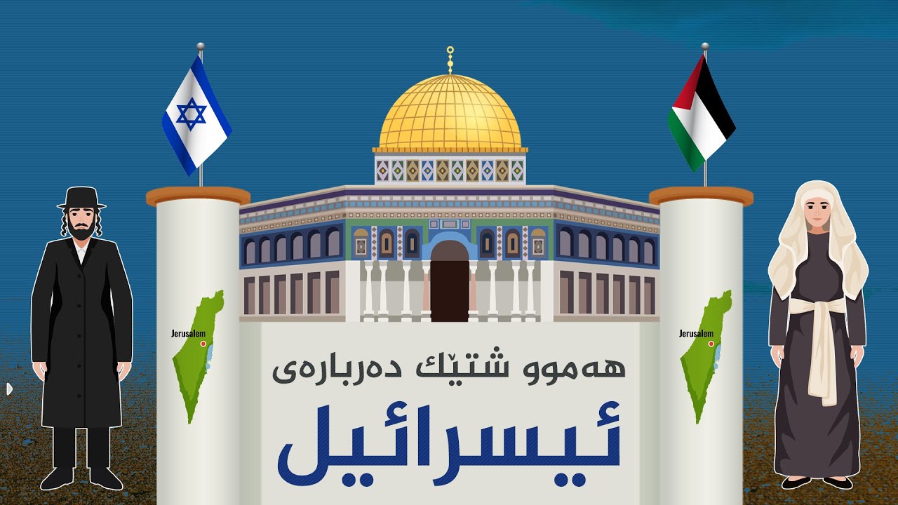 چی لەبارەی ئیسرائیلەوە دەزانیت؟