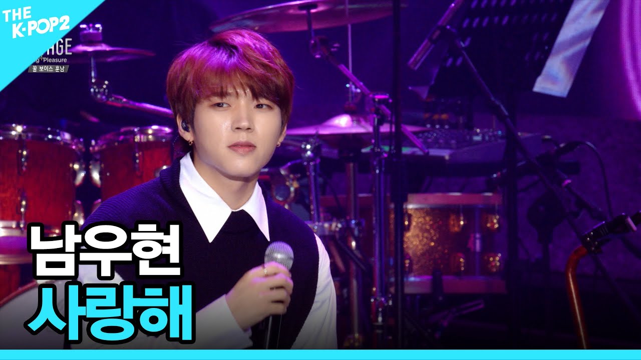 남우현, 사랑해 │ 더 스테이지 빅 플레저 (THE STAGE Big Pleasure) [181109]