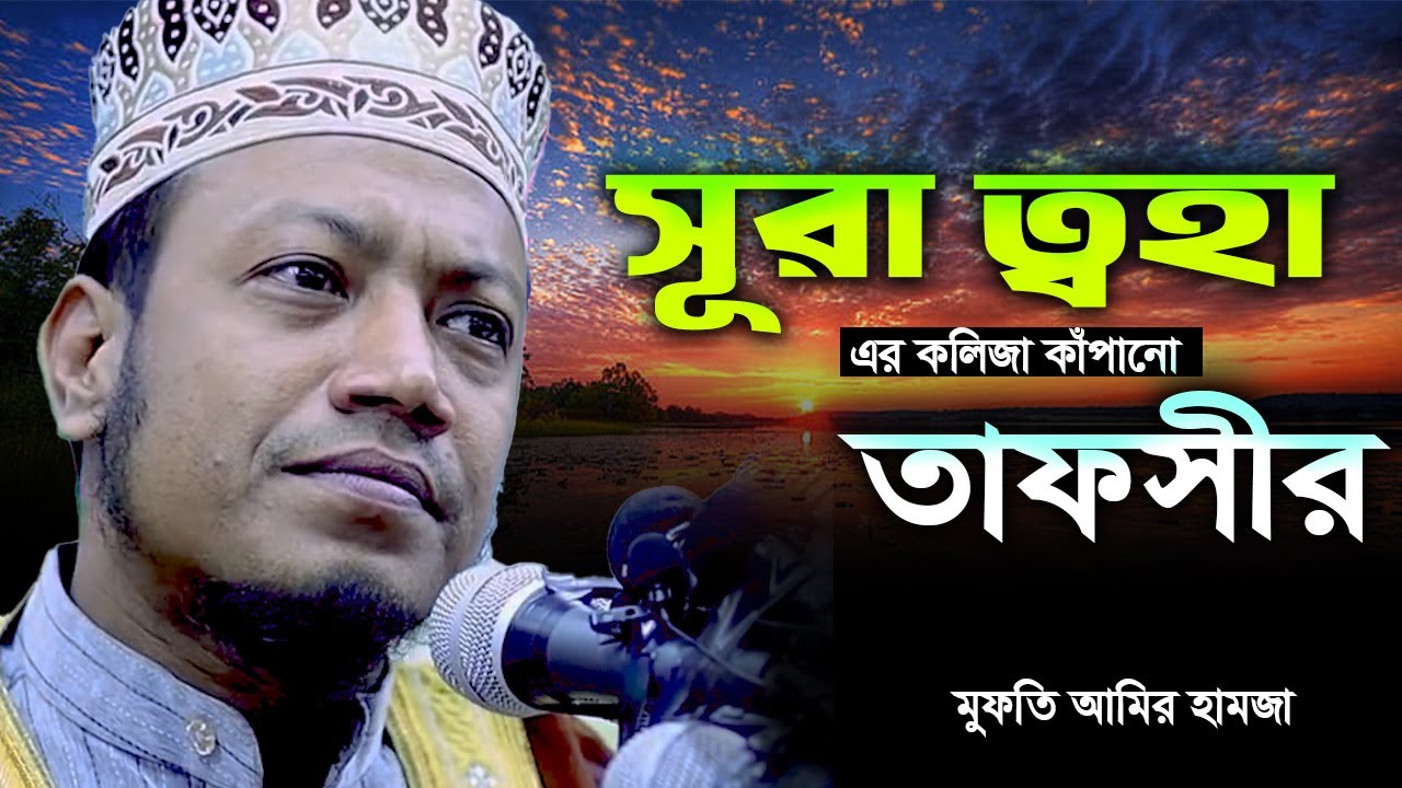 সূরা ত্বহা এর তাফসীর I amir hamza waz I নতুন ওয়াজ মুফতী আমির হামজা I Amir Hamza