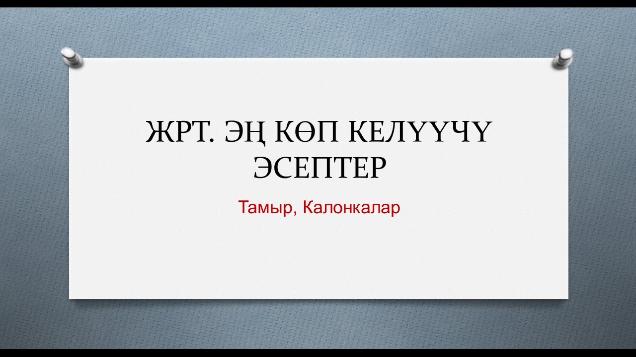 ЖРТ да эң көп келүүчү эсептер.  Тамыр