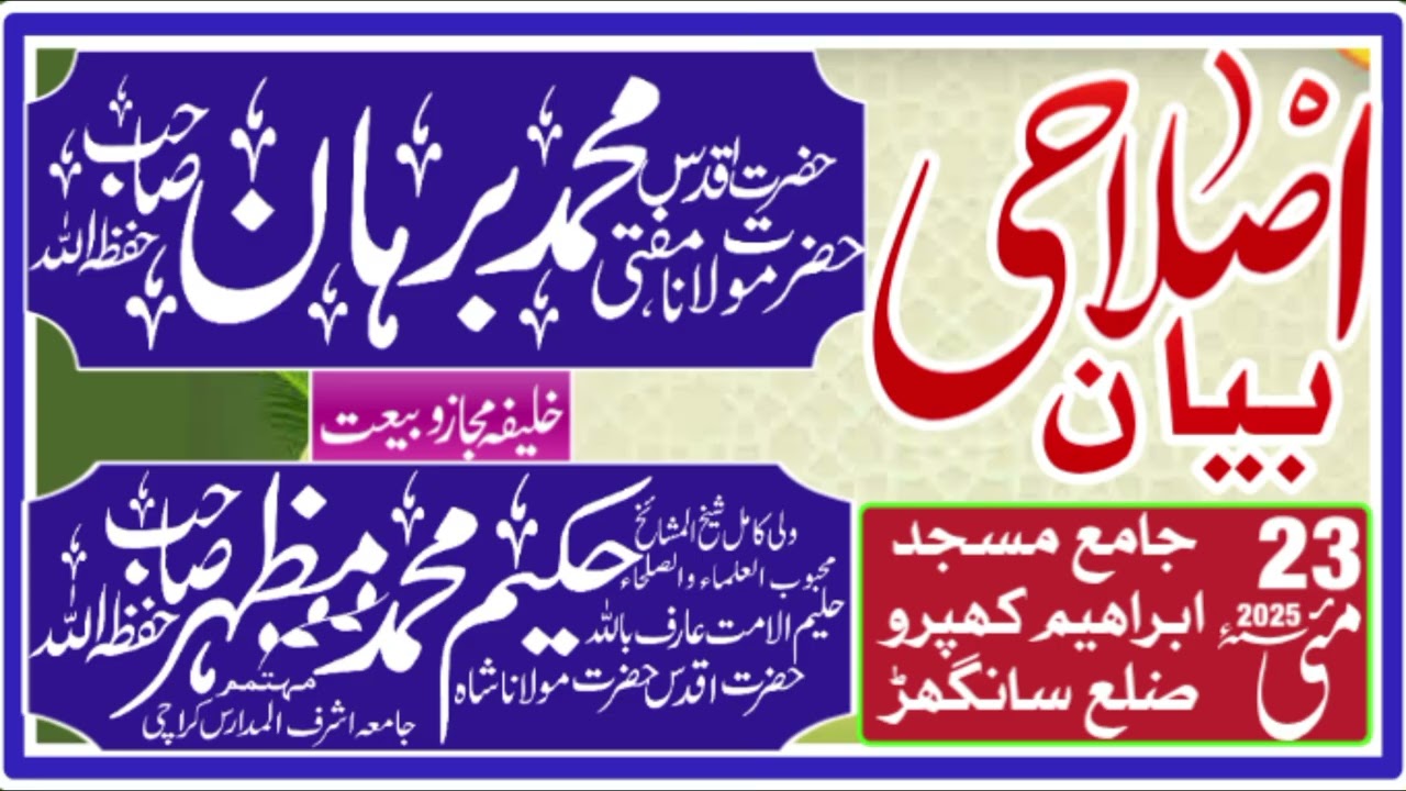 اصلاحی بیان islahi Bayan  حضرت مولانا مفتی محمد برہان صاحب Hazrat Molana Mufti Mohammad Burhan SB
