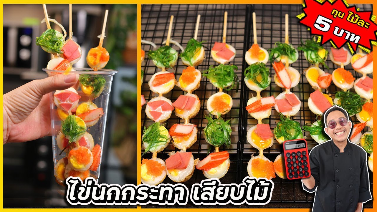 ไข่นกกระทาเสียบไม้ (ต้นทุนไม้ละ 5 บาท) กำไรดีมาก ขายวันละ 1,000 ไม้  I  เชฟแว่น and มนุษย์เมีย