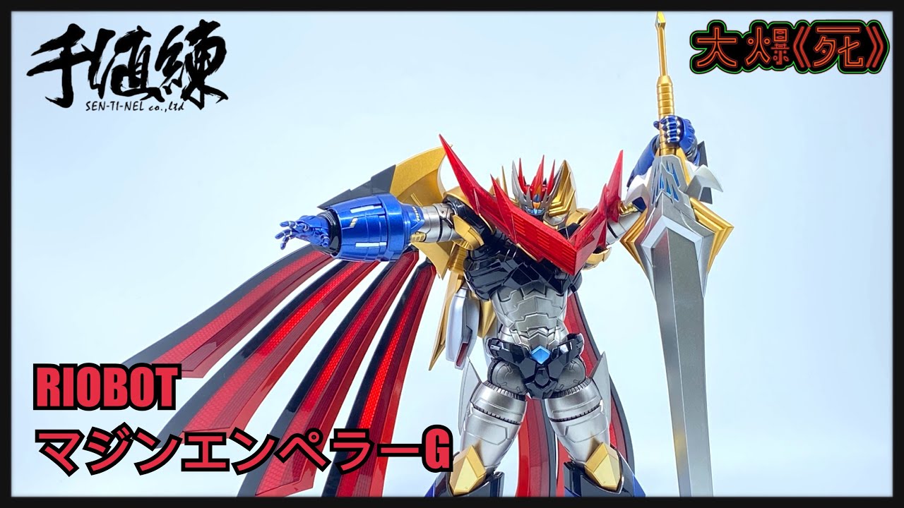 偉大的魔神皇帝見參！千値練 RIOBOT マジンエンペラーG （帝皇萬能俠G)
