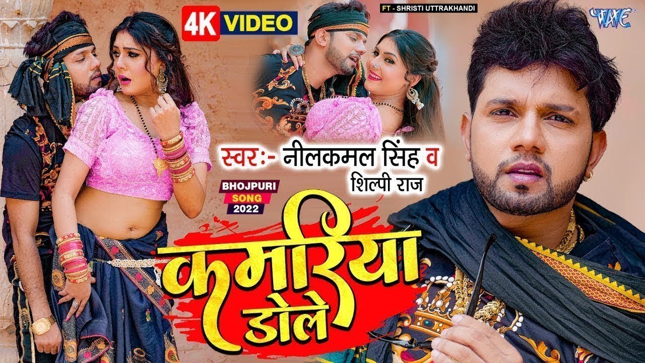 Neelkamal Singh का बड़ा गाना - Kamariya Dole Dole #Shilpi Raj का सुपरहिट हिट न्यू #VIDEO_SONG_2023