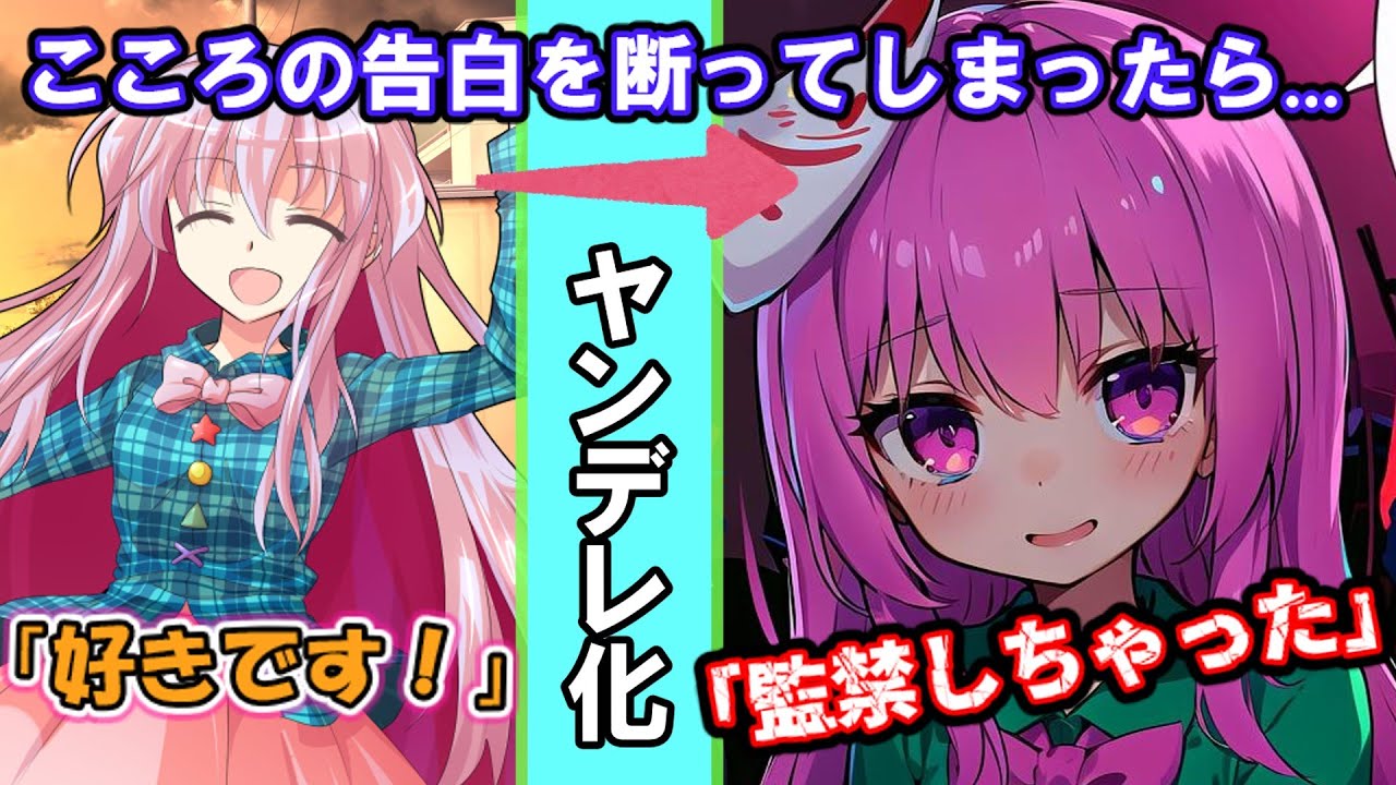 「ゆっくり茶番劇」こころの告白を断ったら監禁されていた件#ヤンデレ#ゆっくり茶番劇#ゆっくり