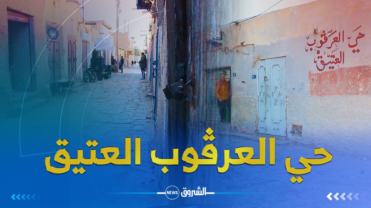 carte_postale# | #حي_العرقوب_العتيق  .. معلم سياحي وتاريخي بإمتياز !!