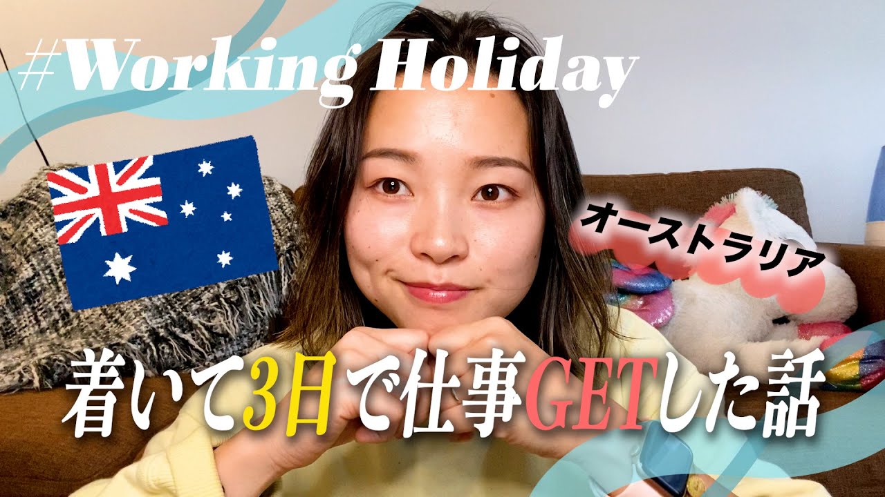 【オーストラリアワーホリ】 英語で話すよ　How to get a job in 3 days in abroad.
