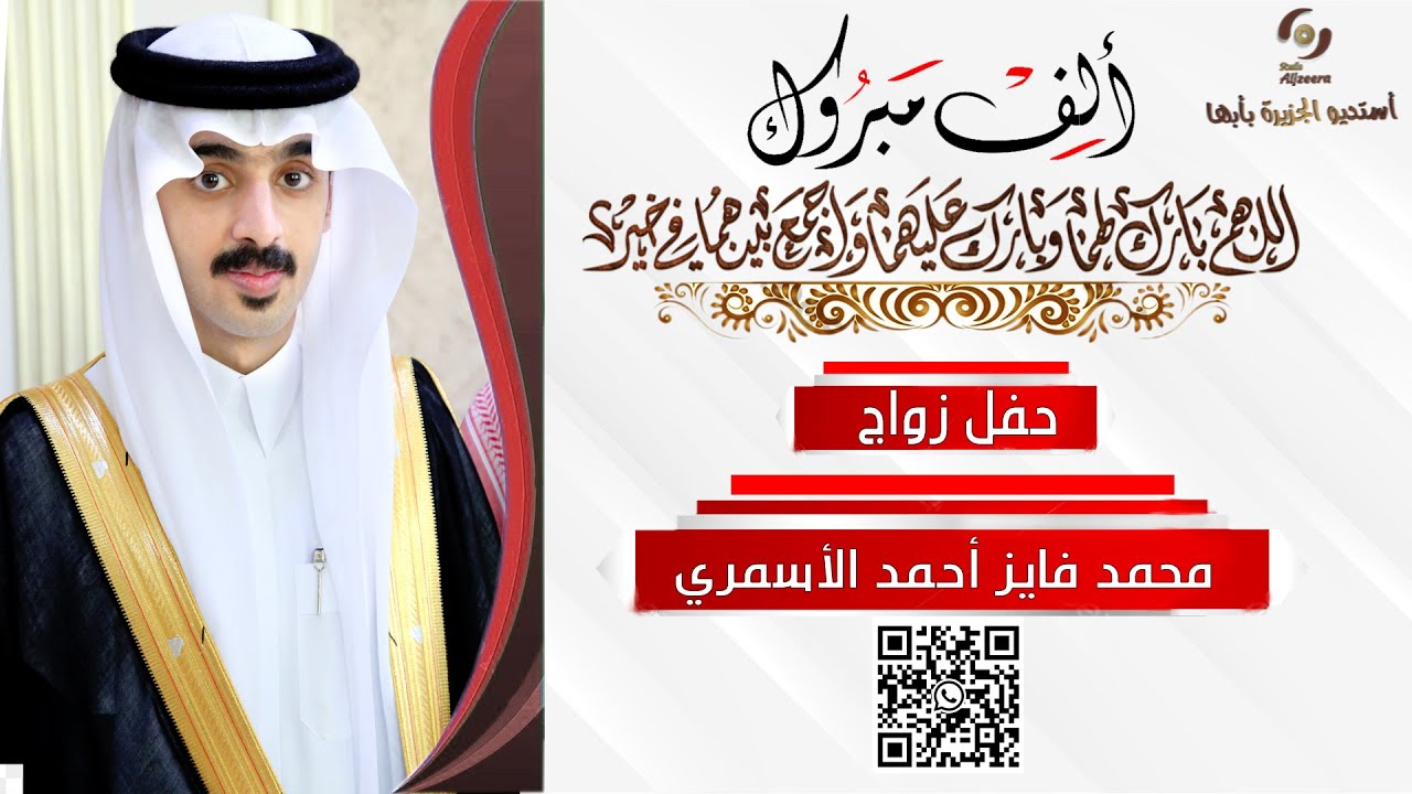 حفل زواج الشاب I محمد فايز أحمد الأسمري