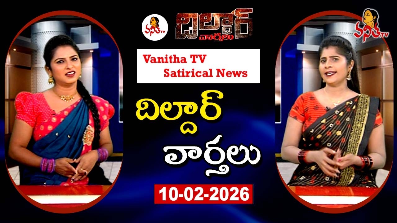 Dildar Varthalu | Satirical News | #dildarvarthalu | 10-02-2026 | Latest Dildar News