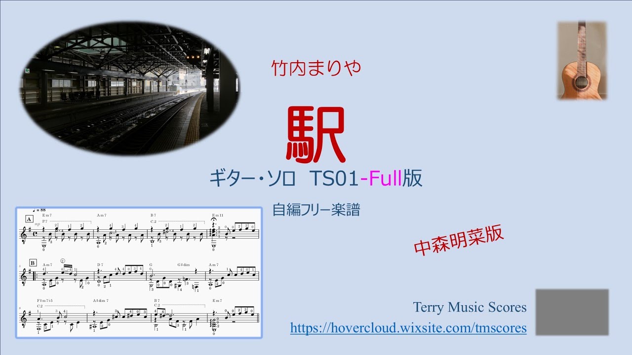 駅　TS01 Full / フリー楽譜 ギター・ソロ 中森明菜/竹内まりや