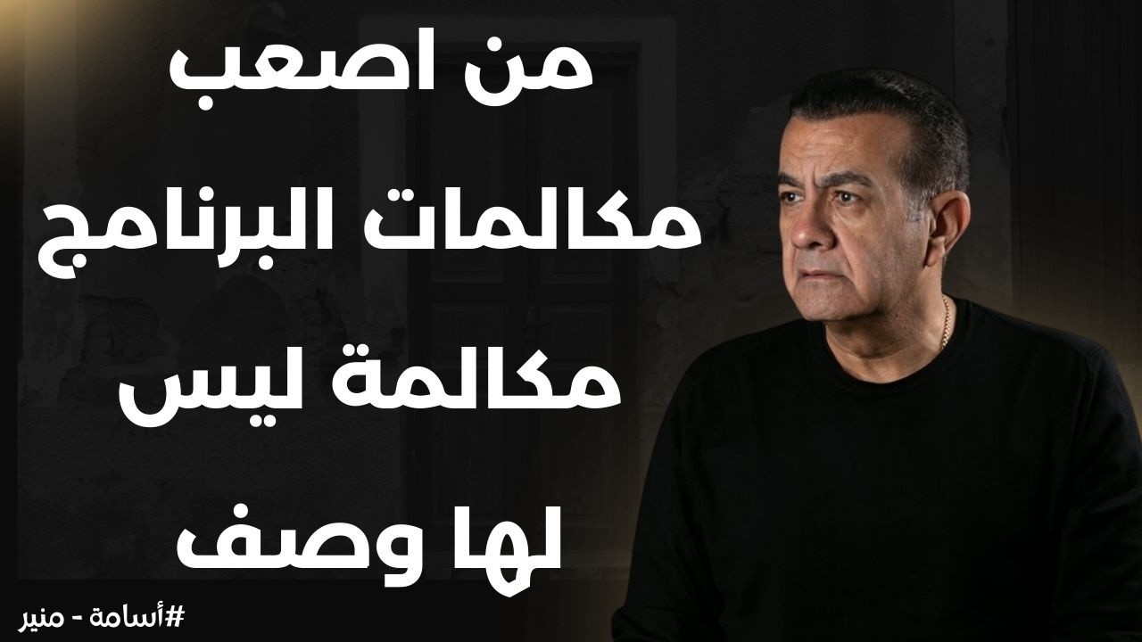 من اصعب مكالمات أسامة منير - مكالمة ليس لها وصف | أسامة منير