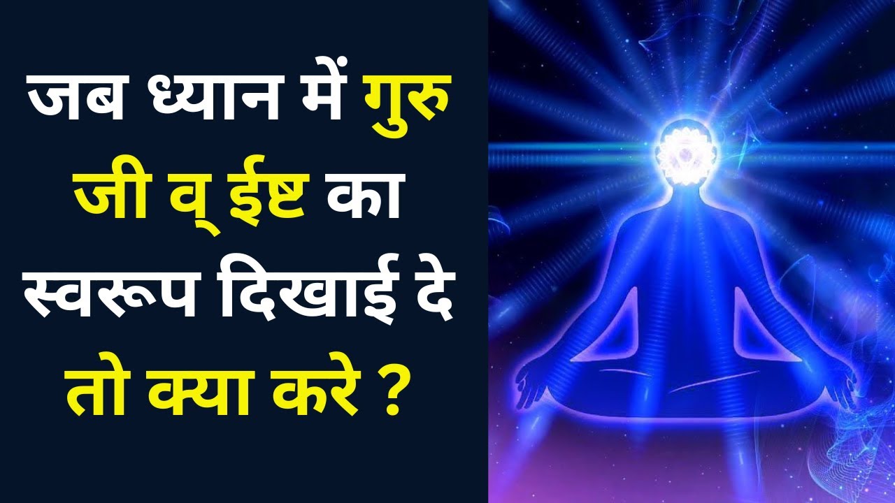 Gur Ka Darshan | Guru ka Dhyan Kaise Kare | Bhagwan ke Darshan Kaise kare | Guru Sawroop Dhyan |