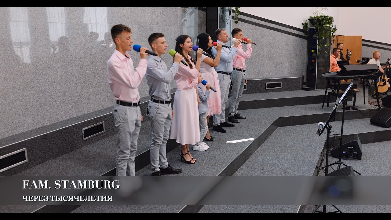 Через тысячелетия. Fam. Stamburg