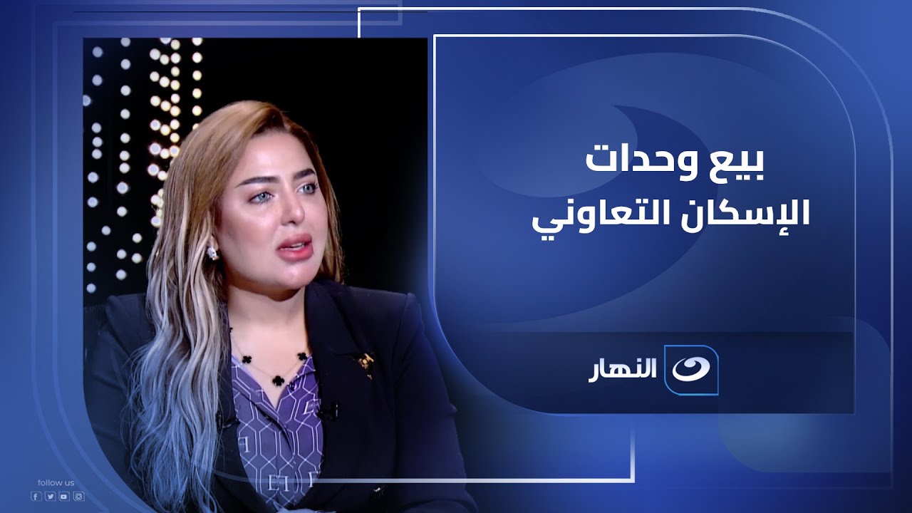 بيع وحدات الإسكان التعاوني؟| اللواء وليد البارودي يوضح قواعد التصرف في سكن الهيئة العامة للتعاونيات