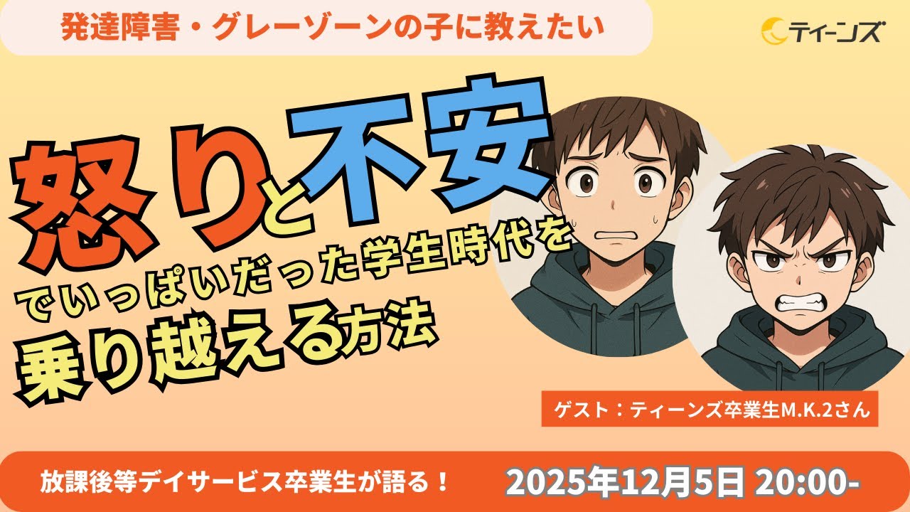 怒りと不安でいっぱいだった学生時代を乗り越える方法【卒業生インタビュー】