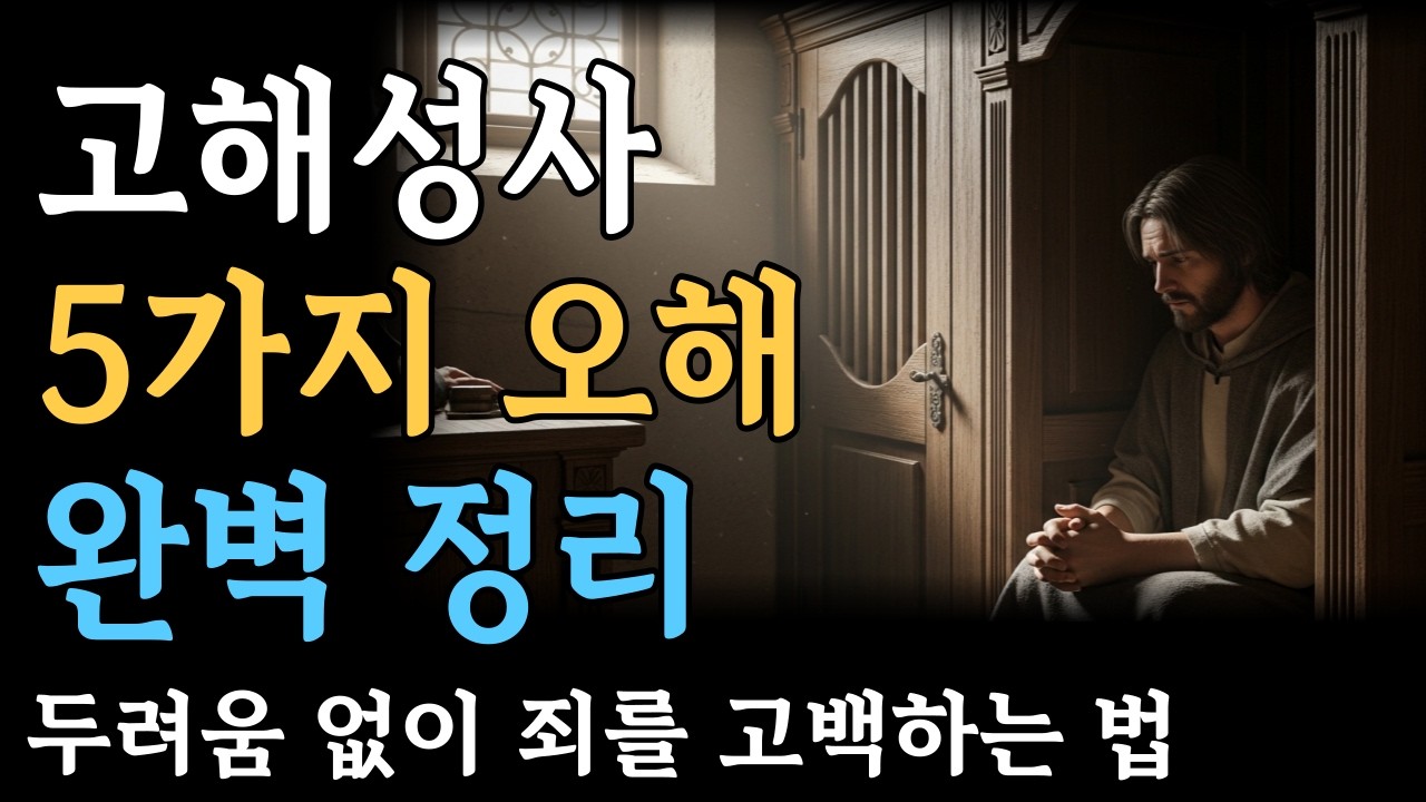 고해성사 오해 5가지 완벽정리 | 두려움 없이 고백하는 법