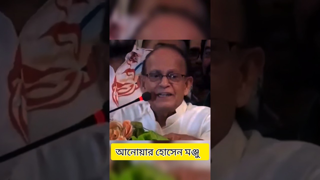 রাজনীতিবিদদের অশালীন ভাষা: আনোয়ার হোসেন মঞ্জুর মন্তব্যের পর্যালোচনা #trendingnow #রাজনীতি