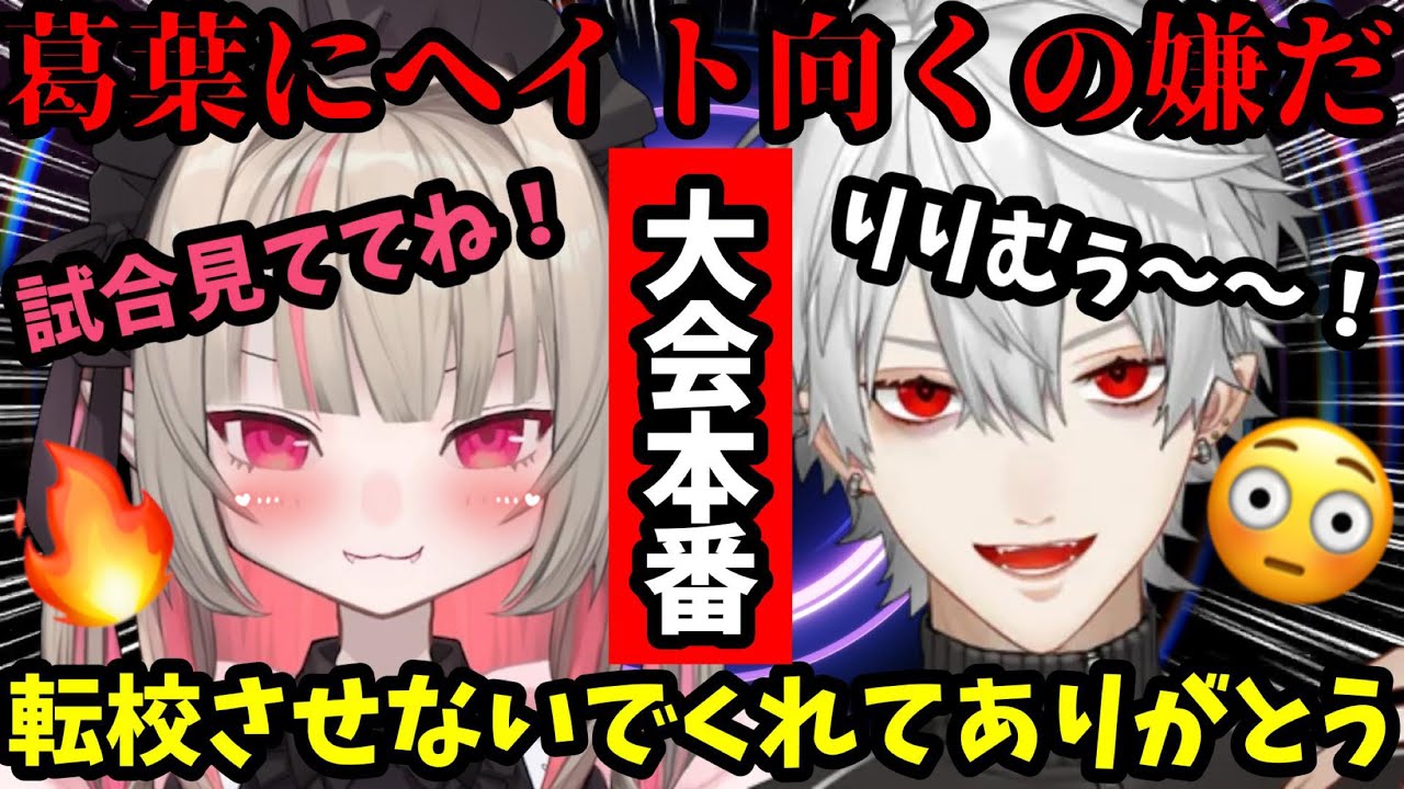 【#KZHCUPinLoL】大会本番！葛葉に感謝を伝えるりりむと大会についての本音を語るりりむ！【魔界ノりりむ/宇佐美リト/小柳ロウ/叢雲カゲツ/酒寄颯馬/Eugeo/葛葉/切り抜き】【にじさんじ】