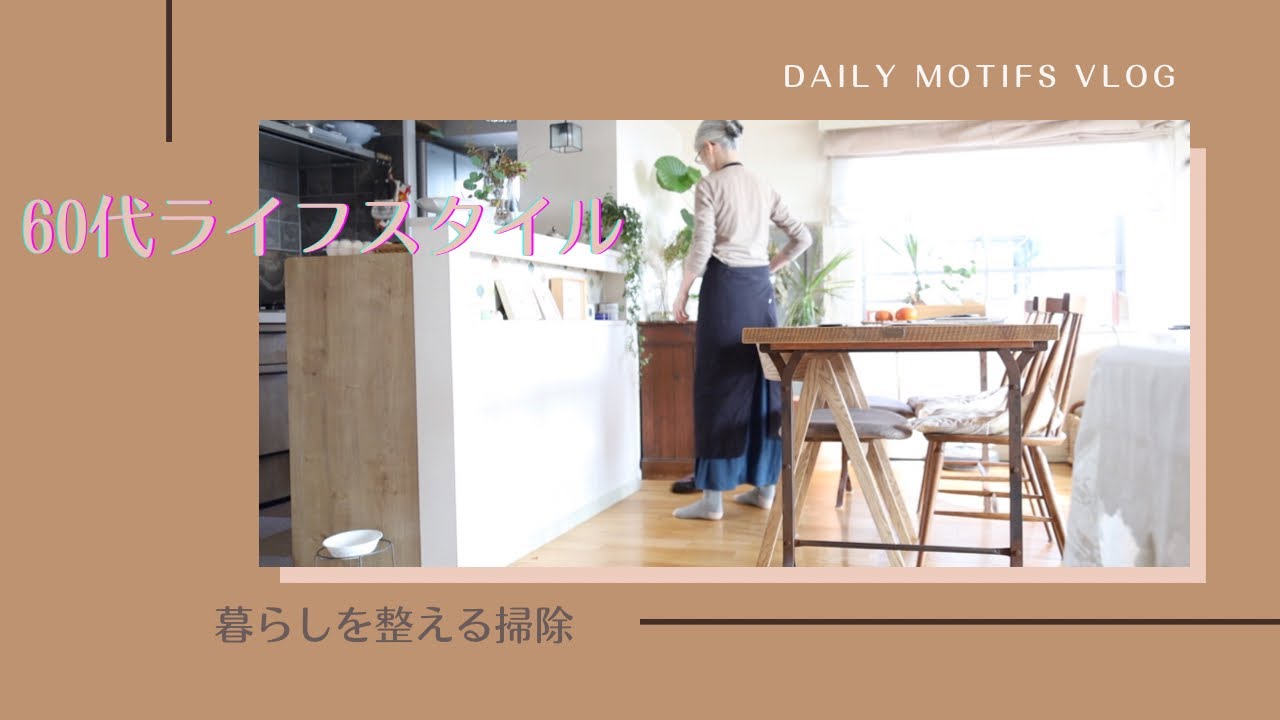 |暮らしを整える掃除|60代ライフスタイル| #シニアライフ  #60代　#暮らし #vlog